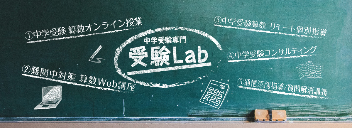 受験Labの特徴