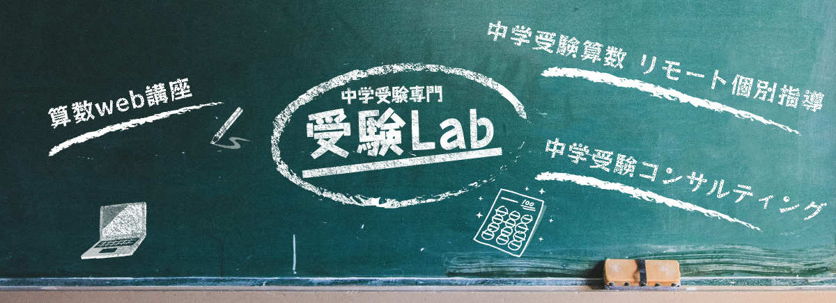 受験Labの特徴
