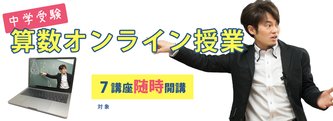 中学受験　算数オンライン授業　学校があってもなくても受験Labでガッチリ学べる！