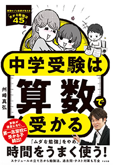 待望の第4作 ！　「算数×中学受験」の具体策本がついに刊行